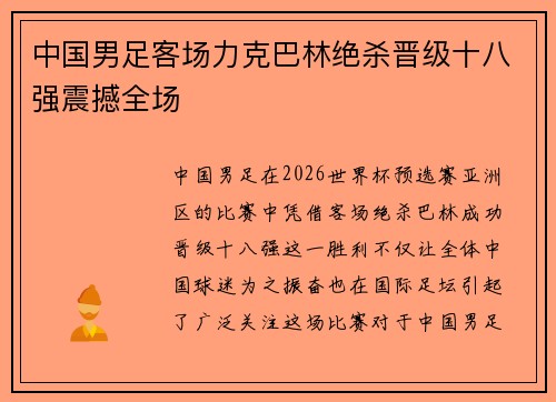 中国男足客场力克巴林绝杀晋级十八强震撼全场 中国男足客场力克巴林绝杀晋级十八强震撼全场