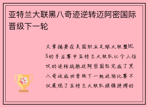 亚特兰大联黑八奇迹逆转迈阿密国际晋级下一轮 亚特兰大联黑八奇迹逆转迈阿密国际晋级下一轮