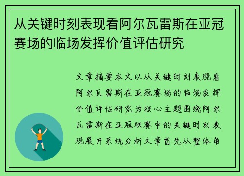 从关键时刻表现看阿尔瓦雷斯在亚冠赛场的临场发挥价值评估研究 从关键时刻表现看阿尔瓦雷斯在亚冠赛场的临场发挥价值评估研究