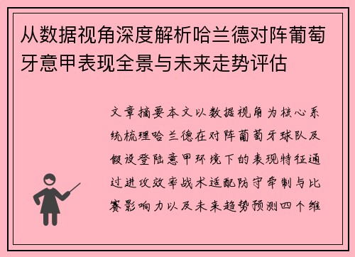 从数据视角深度解析哈兰德对阵葡萄牙意甲表现全景与未来走势评估 从数据视角深度解析哈兰德对阵葡萄牙意甲表现全景与未来走势评估