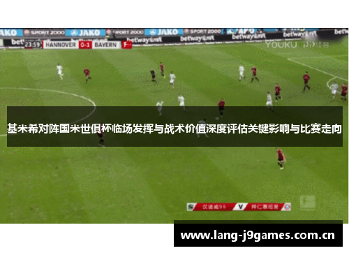 基米希对阵国米世俱杯临场发挥与战术价值深度评估关键影响与比赛走向 基米希对阵国米世俱杯临场发挥与战术价值深度评估关键影响与比赛走向