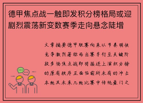 德甲焦点战一触即发积分榜格局或迎剧烈震荡新变数赛季走向悬念陡增 德甲焦点战一触即发积分榜格局或迎剧烈震荡新变数赛季走向悬念陡增