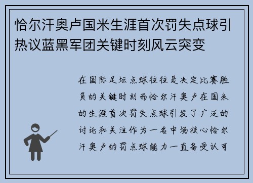 恰尔汗奥卢国米生涯首次罚失点球引热议蓝黑军团关键时刻风云突变 恰尔汗奥卢国米生涯首次罚失点球引热议蓝黑军团关键时刻风云突变