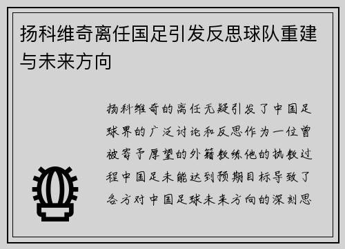 扬科维奇离任国足引发反思球队重建与未来方向 扬科维奇离任国足引发反思球队重建与未来方向