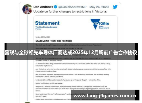 曼联与全球领先半导体厂商达成2025年12月胸前广告合作协议 曼联与全球领先半导体厂商达成2025年12月胸前广告合作协议