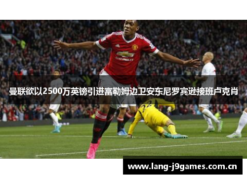 曼联欲以2500万英镑引进富勒姆边卫安东尼罗宾逊接班卢克肖 曼联欲以2500万英镑引进富勒姆边卫安东尼罗宾逊接班卢克肖