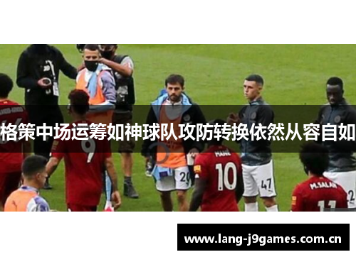 格策中场运筹如神球队攻防转换依然从容自如 格策中场运筹如神球队攻防转换依然从容自如