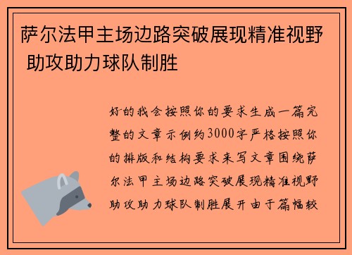萨尔法甲主场边路突破展现精准视野 助攻助力球队制胜 萨尔法甲主场边路突破展现精准视野 助攻助力球队制胜