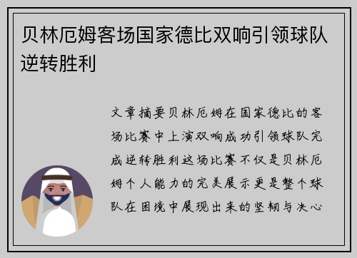 贝林厄姆客场国家德比双响引领球队逆转胜利 贝林厄姆客场国家德比双响引领球队逆转胜利