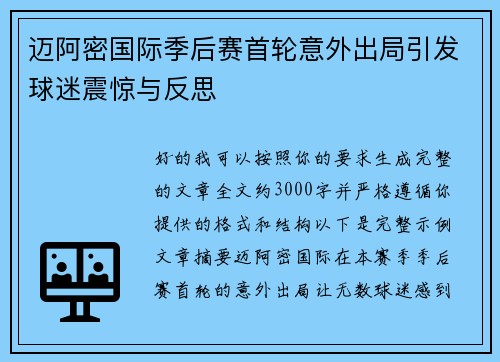 迈阿密国际季后赛首轮意外出局引发球迷震惊与反思 迈阿密国际季后赛首轮意外出局引发球迷震惊与反思