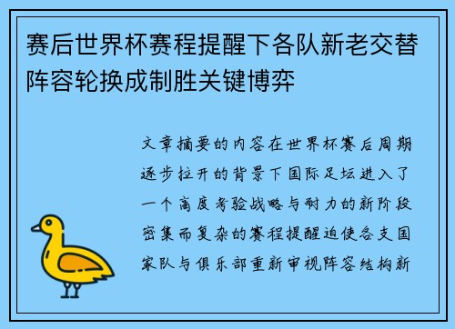 赛后世界杯赛程提醒下各队新老交替阵容轮换成制胜关键博弈 赛后世界杯赛程提醒下各队新老交替阵容轮换成制胜关键博弈
