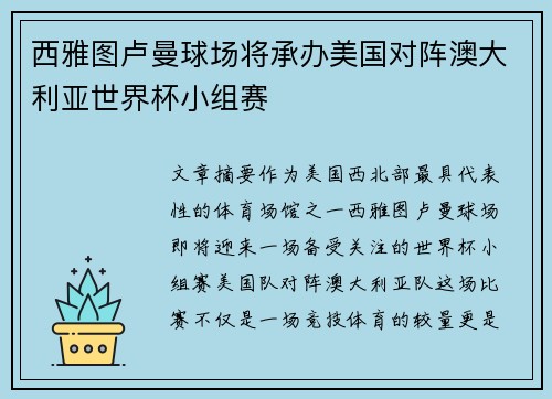 西雅图卢曼球场将承办美国对阵澳大利亚世界杯小组赛 西雅图卢曼球场将承办美国对阵澳大利亚世界杯小组赛