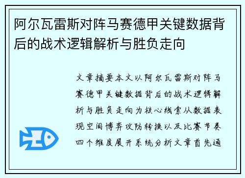 阿尔瓦雷斯对阵马赛德甲关键数据背后的战术逻辑解析与胜负走向 阿尔瓦雷斯对阵马赛德甲关键数据背后的战术逻辑解析与胜负走向