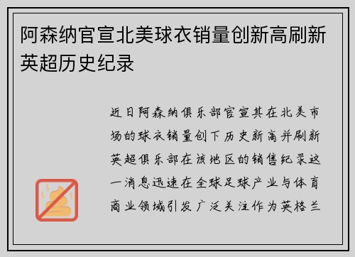 阿森纳官宣北美球衣销量创新高刷新英超历史纪录 阿森纳官宣北美球衣销量创新高刷新英超历史纪录