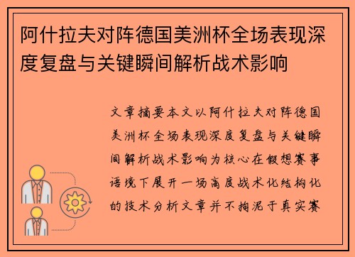 阿什拉夫对阵德国美洲杯全场表现深度复盘与关键瞬间解析战术影响 阿什拉夫对阵德国美洲杯全场表现深度复盘与关键瞬间解析战术影响