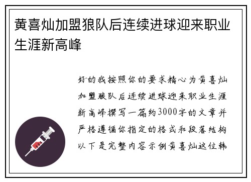 黄喜灿加盟狼队后连续进球迎来职业生涯新高峰 黄喜灿加盟狼队后连续进球迎来职业生涯新高峰