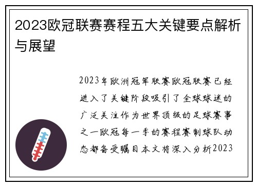 2023欧冠联赛赛程五大关键要点解析与展望 2023欧冠联赛赛程五大关键要点解析与展望