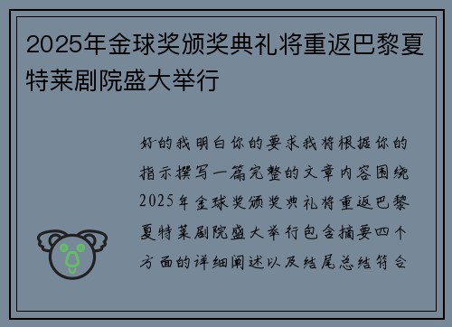 2025年金球奖颁奖典礼将重返巴黎夏特莱剧院盛大举行 2025年金球奖颁奖典礼将重返巴黎夏特莱剧院盛大举行