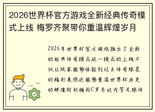 2026世界杯官方游戏全新经典传奇模式上线 梅罗齐聚带你重温辉煌岁月 2026世界杯官方游戏全新经典传奇模式上线 梅罗齐聚带你重温辉煌岁月