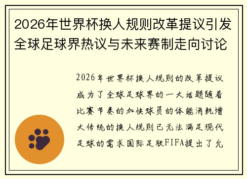 2026年世界杯换人规则改革提议引发全球足球界热议与未来赛制走向讨论 ⚽🌍 2026年世界杯换人规则改革提议引发全球足球界热议与未来赛制走向讨论 ⚽🌍