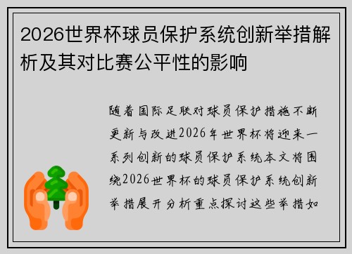2026世界杯球员保护系统创新举措解析及其对比赛公平性的影响 2026世界杯球员保护系统创新举措解析及其对比赛公平性的影响