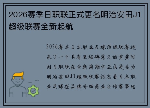 2026赛季日职联正式更名明治安田J1超级联赛全新起航 2026赛季日职联正式更名明治安田J1超级联赛全新起航