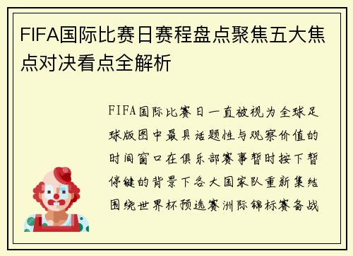 FIFA国际比赛日赛程盘点聚焦五大焦点对决看点全解析 FIFA国际比赛日赛程盘点聚焦五大焦点对决看点全解析