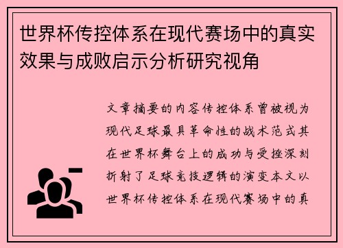 世界杯传控体系在现代赛场中的真实效果与成败启示分析研究视角 世界杯传控体系在现代赛场中的真实效果与成败启示分析研究视角