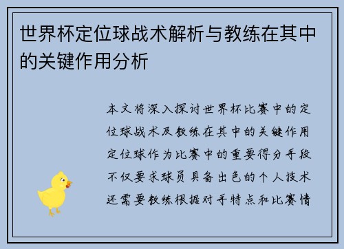 世界杯定位球战术解析与教练在其中的关键作用分析 世界杯定位球战术解析与教练在其中的关键作用分析
