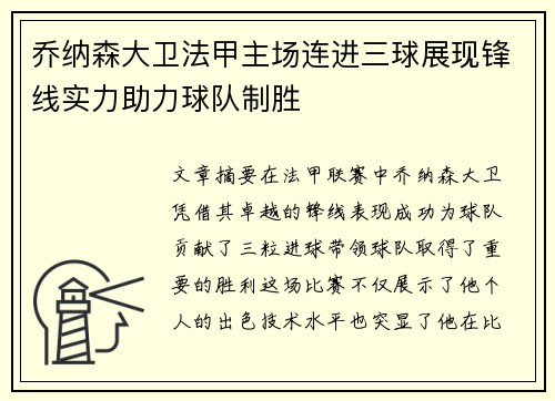 乔纳森大卫法甲主场连进三球展现锋线实力助力球队制胜 乔纳森大卫法甲主场连进三球展现锋线实力助力球队制胜