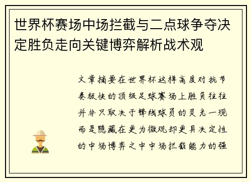世界杯赛场中场拦截与二点球争夺决定胜负走向关键博弈解析战术观 世界杯赛场中场拦截与二点球争夺决定胜负走向关键博弈解析战术观