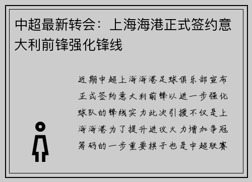 中超最新转会:上海海港正式签约意大利前锋强化锋线 中超最新转会:上海海港正式签约意大利前锋强化锋线