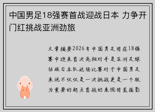 中国男足18强赛首战迎战日本 力争开门红挑战亚洲劲旅 中国男足18强赛首战迎战日本 力争开门红挑战亚洲劲旅