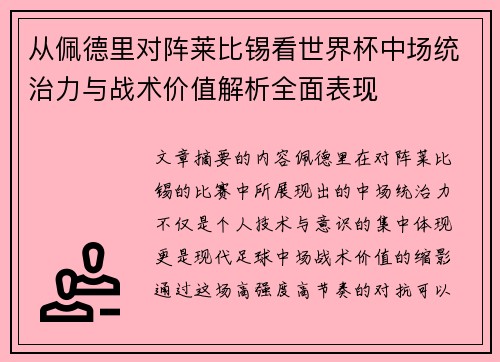 从佩德里对阵莱比锡看世界杯中场统治力与战术价值解析全面表现 从佩德里对阵莱比锡看世界杯中场统治力与战术价值解析全面表现