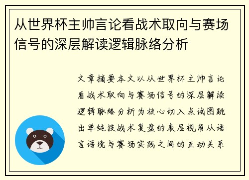 从世界杯主帅言论看战术取向与赛场信号的深层解读逻辑脉络分析 从世界杯主帅言论看战术取向与赛场信号的深层解读逻辑脉络分析