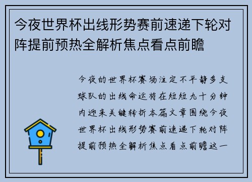 今夜世界杯出线形势赛前速递下轮对阵提前预热全解析焦点看点前瞻 今夜世界杯出线形势赛前速递下轮对阵提前预热全解析焦点看点前瞻