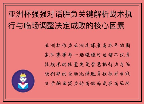 亚洲杯强强对话胜负关键解析战术执行与临场调整决定成败的核心因素 亚洲杯强强对话胜负关键解析战术执行与临场调整决定成败的核心因素