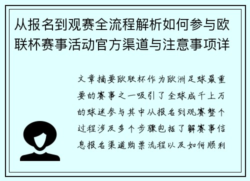 从报名到观赛全流程解析如何参与欧联杯赛事活动官方渠道与注意事项详解 从报名到观赛全流程解析如何参与欧联杯赛事活动官方渠道与注意事项详解