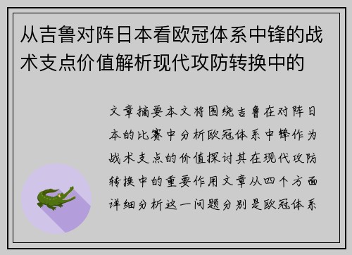 从吉鲁对阵日本看欧冠体系中锋的战术支点价值解析现代攻防转换中的 从吉鲁对阵日本看欧冠体系中锋的战术支点价值解析现代攻防转换中的
