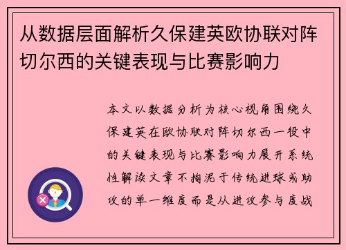 从数据层面解析久保建英欧协联对阵切尔西的关键表现与比赛影响力 从数据层面解析久保建英欧协联对阵切尔西的关键表现与比赛影响力