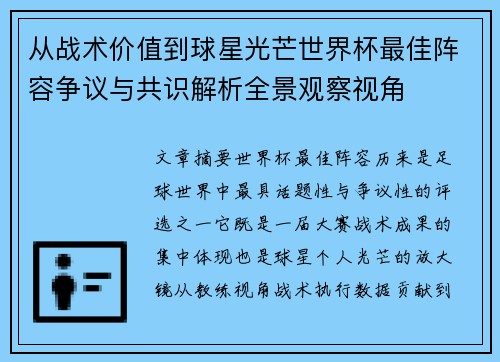 从战术价值到球星光芒世界杯最佳阵容争议与共识解析全景观察视角 从战术价值到球星光芒世界杯最佳阵容争议与共识解析全景观察视角
