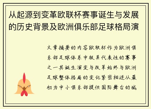 从起源到变革欧联杯赛事诞生与发展的历史背景及欧洲俱乐部足球格局演进关系 从起源到变革欧联杯赛事诞生与发展的历史背景及欧洲俱乐部足球格局演进关系
