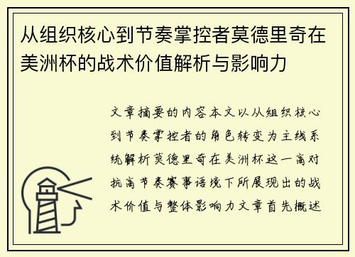 从组织核心到节奏掌控者莫德里奇在美洲杯的战术价值解析与影响力 从组织核心到节奏掌控者莫德里奇在美洲杯的战术价值解析与影响力