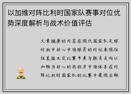 以加维对阵比利时国家队赛事对位优势深度解析与战术价值评估 以加维对阵比利时国家队赛事对位优势深度解析与战术价值评估