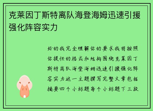 克莱因丁斯特离队海登海姆迅速引援强化阵容实力 克莱因丁斯特离队海登海姆迅速引援强化阵容实力