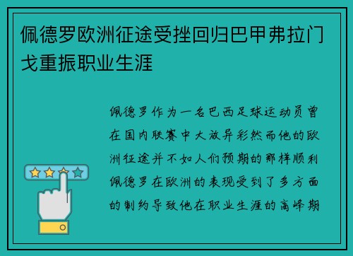 佩德罗欧洲征途受挫回归巴甲弗拉门戈重振职业生涯 佩德罗欧洲征途受挫回归巴甲弗拉门戈重振职业生涯