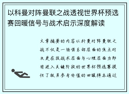 以科曼对阵曼联之战透视世界杯预选赛回暖信号与战术启示深度解读 以科曼对阵曼联之战透视世界杯预选赛回暖信号与战术启示深度解读