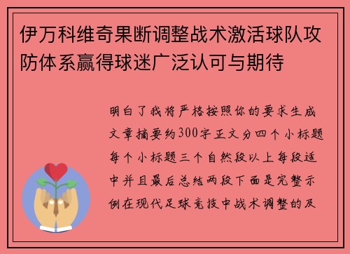 伊万科维奇果断调整战术激活球队攻防体系赢得球迷广泛认可与期待 伊万科维奇果断调整战术激活球队攻防体系赢得球迷广泛认可与期待