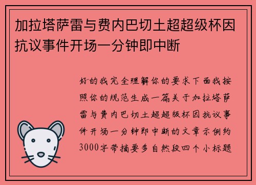 加拉塔萨雷与费内巴切土超超级杯因抗议事件开场一分钟即中断 加拉塔萨雷与费内巴切土超超级杯因抗议事件开场一分钟即中断