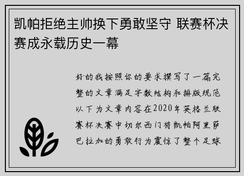 凯帕拒绝主帅换下勇敢坚守 联赛杯决赛成永载历史一幕 凯帕拒绝主帅换下勇敢坚守 联赛杯决赛成永载历史一幕